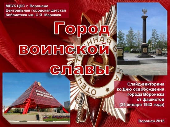 Воронеж город воинской славы рисунки